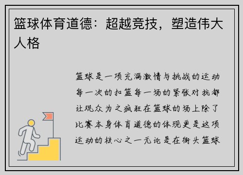 篮球体育道德：超越竞技，塑造伟大人格