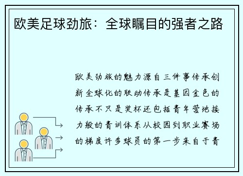 欧美足球劲旅：全球瞩目的强者之路