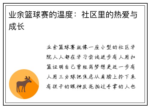 业余篮球赛的温度：社区里的热爱与成长
