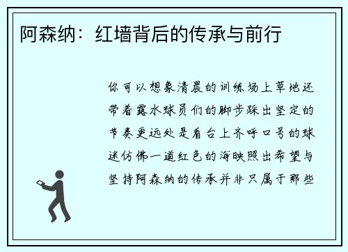 阿森纳：红墙背后的传承与前行