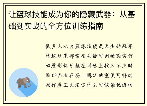 让篮球技能成为你的隐藏武器：从基础到实战的全方位训练指南