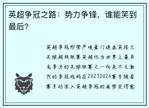 英超争冠之路：势力争锋，谁能笑到最后？