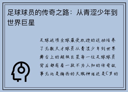 足球球员的传奇之路：从青涩少年到世界巨星