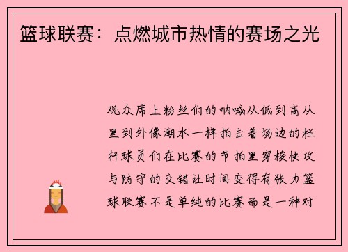 篮球联赛：点燃城市热情的赛场之光