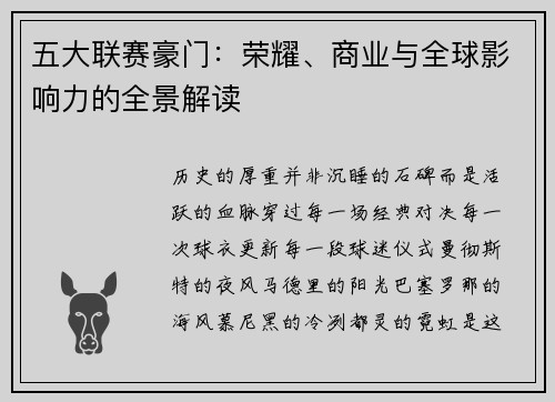五大联赛豪门：荣耀、商业与全球影响力的全景解读