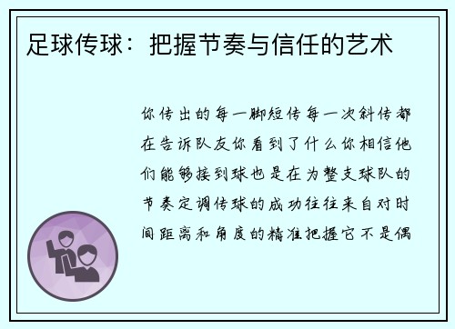足球传球：把握节奏与信任的艺术