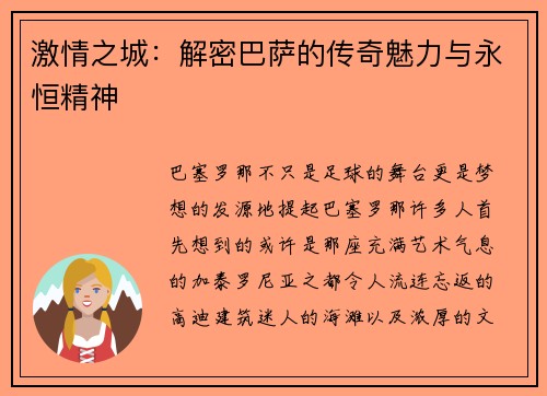 激情之城：解密巴萨的传奇魅力与永恒精神