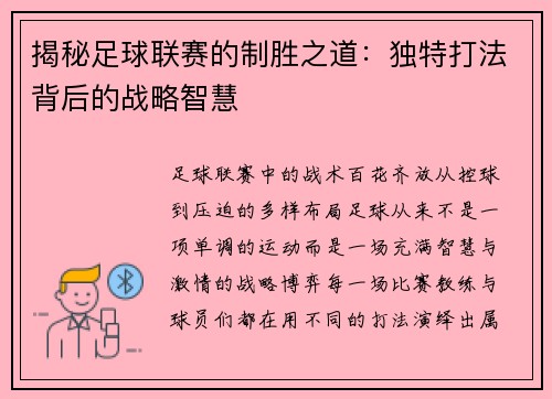 揭秘足球联赛的制胜之道：独特打法背后的战略智慧