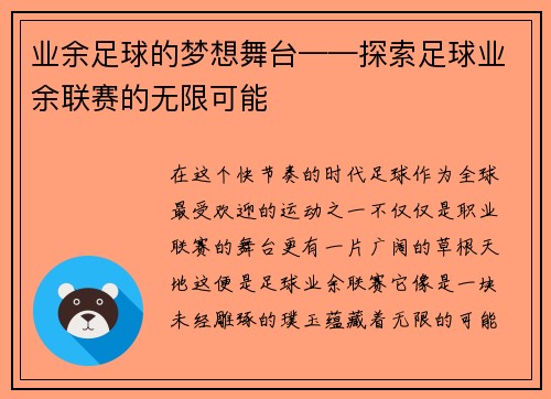 业余足球的梦想舞台——探索足球业余联赛的无限可能
