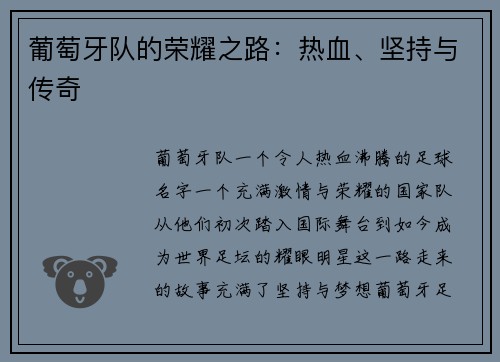 葡萄牙队的荣耀之路：热血、坚持与传奇