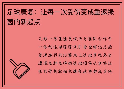 足球康复：让每一次受伤变成重返绿茵的新起点