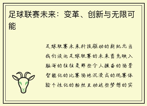 足球联赛未来：变革、创新与无限可能