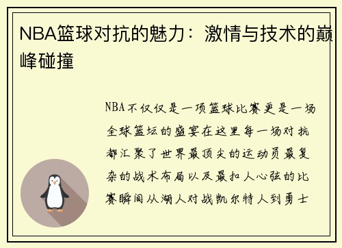 NBA篮球对抗的魅力:激情与技术的巅峰碰撞 NBA篮球对抗的魅力:激情与技术的巅峰碰撞