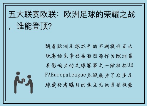 五大联赛欧联：欧洲足球的荣耀之战，谁能登顶？