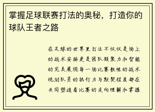 掌握足球联赛打法的奥秘,打造你的球队王者之路 掌握足球联赛打法的奥秘,打造你的球队王者之路