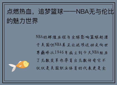点燃热血,追梦篮球——NBA无与伦比的魅力世界 点燃热血,追梦篮球——NBA无与伦比的魅力世界