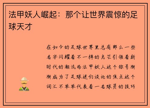 法甲妖人崛起:那个让世界震惊的足球天才 法甲妖人崛起:那个让世界震惊的足球天才