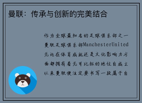 曼联:传承与创新的完美结合 曼联:传承与创新的完美结合