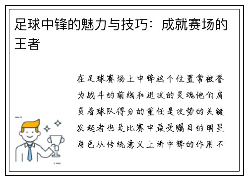 足球中锋的魅力与技巧:成就赛场的王者 足球中锋的魅力与技巧:成就赛场的王者