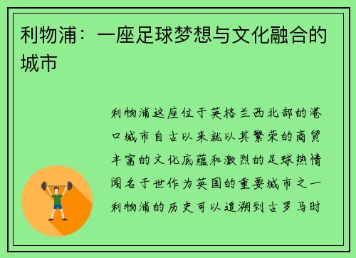 利物浦:一座足球梦想与文化融合的城市 利物浦:一座足球梦想与文化融合的城市