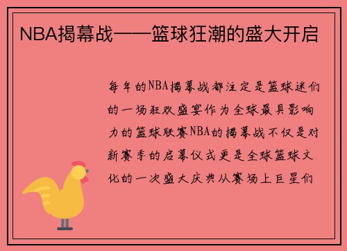 NBA揭幕战——篮球狂潮的盛大开启 NBA揭幕战——篮球狂潮的盛大开启