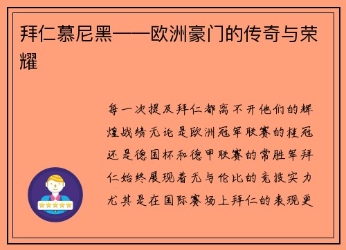 拜仁慕尼黑——欧洲豪门的传奇与荣耀 拜仁慕尼黑——欧洲豪门的传奇与荣耀