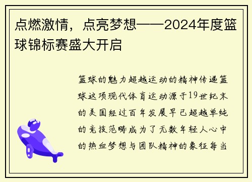 点燃激情,点亮梦想——2024年度篮球锦标赛盛大开启 点燃激情,点亮梦想——2024年度篮球锦标赛盛大开启