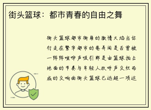 街头篮球：都市青春的自由之舞