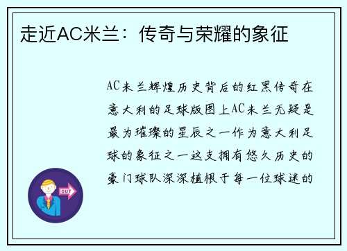 走近AC米兰：传奇与荣耀的象征