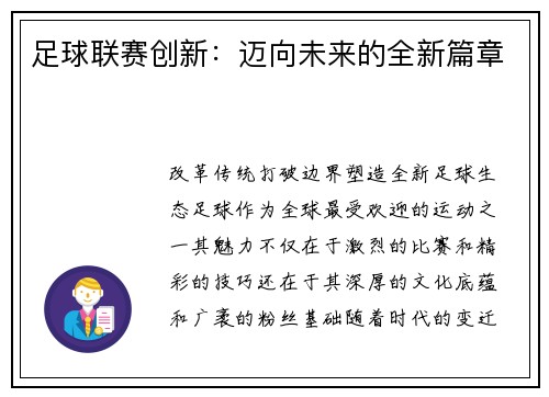 足球联赛创新：迈向未来的全新篇章