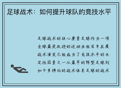 足球战术：如何提升球队的竞技水平