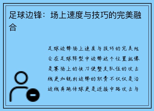 足球边锋：场上速度与技巧的完美融合
