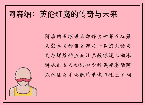 阿森纳：英伦红魔的传奇与未来