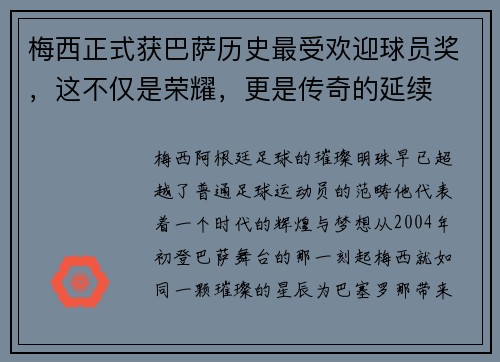 梅西正式获巴萨历史最受欢迎球员奖，这不仅是荣耀，更是传奇的延续