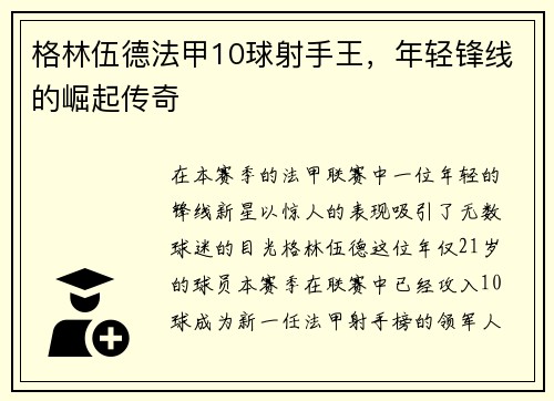 格林伍德法甲10球射手王，年轻锋线的崛起传奇