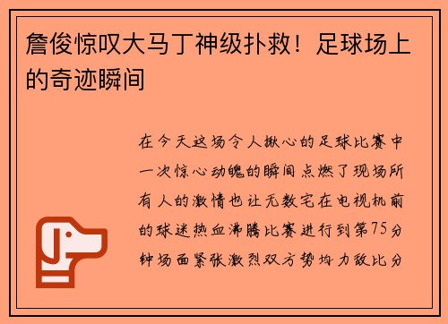詹俊惊叹大马丁神级扑救！足球场上的奇迹瞬间