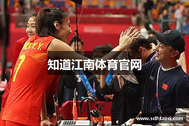 知道江南体育官网